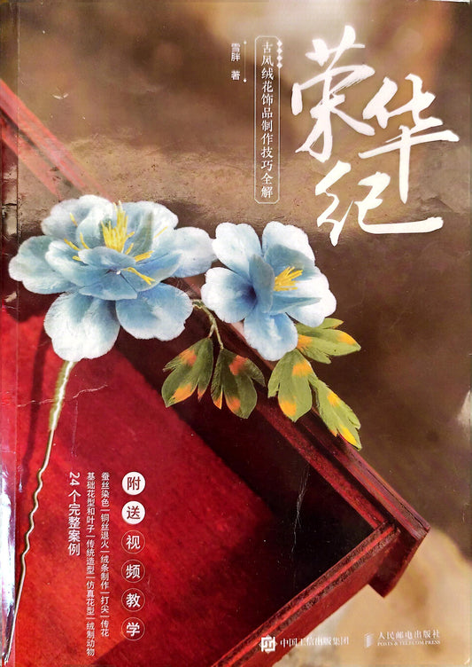 Catalogue of RonghuaJi: Techniques for making Ronghua - Fullflowers