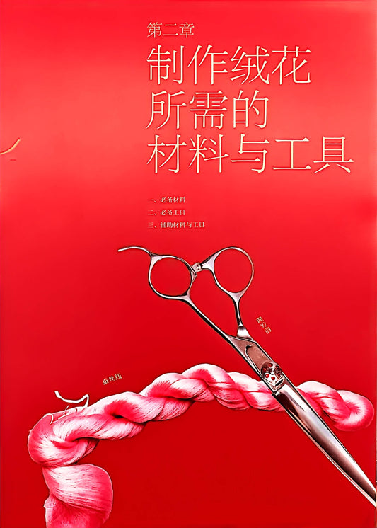 2.1  Essential Materials for Making Ronghua