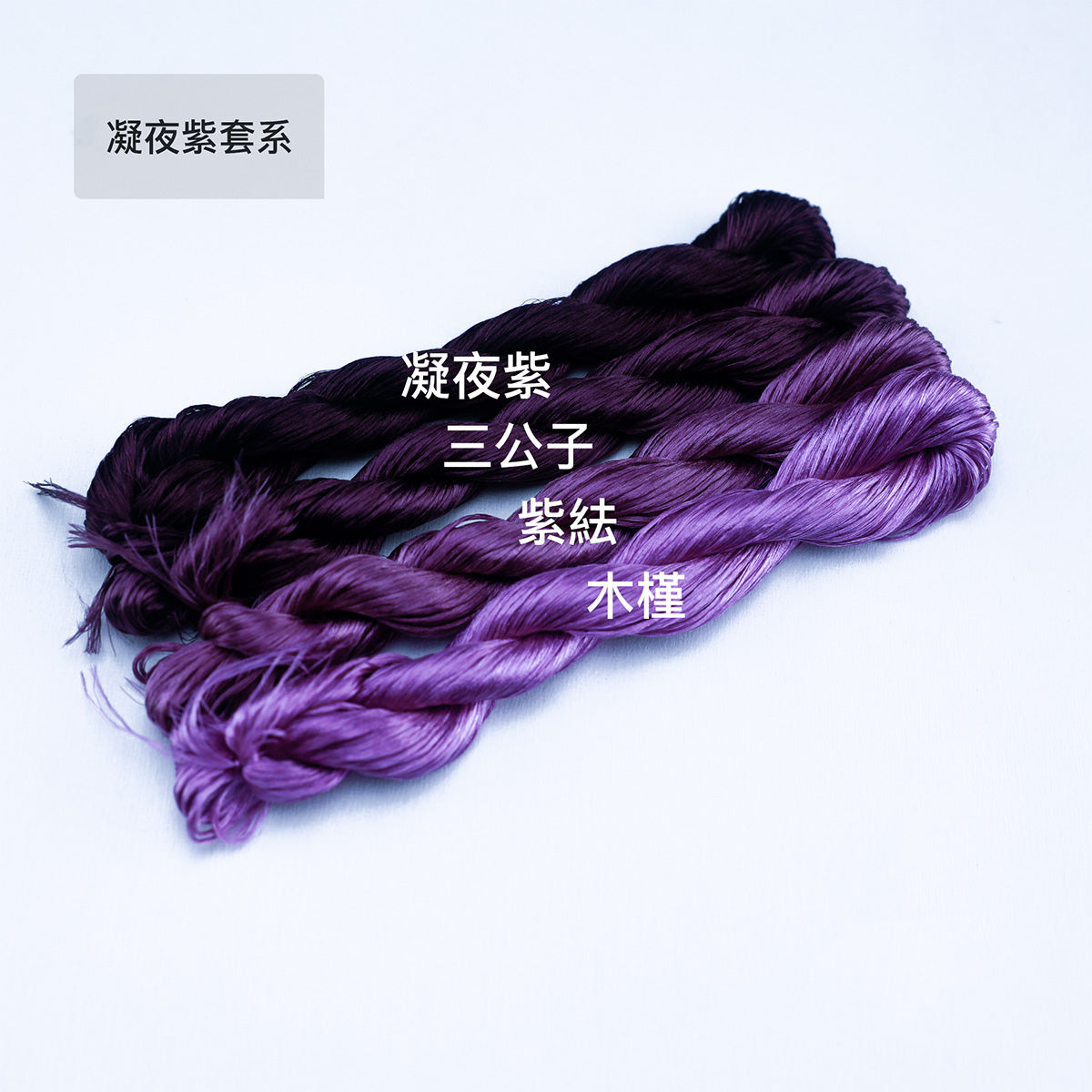 A close-up shot of a 10g bundle of untwisted mulberry silk thread in "Ning Ye Zi" (凝夜紫) purple, ideal for Suzhou embroidery.