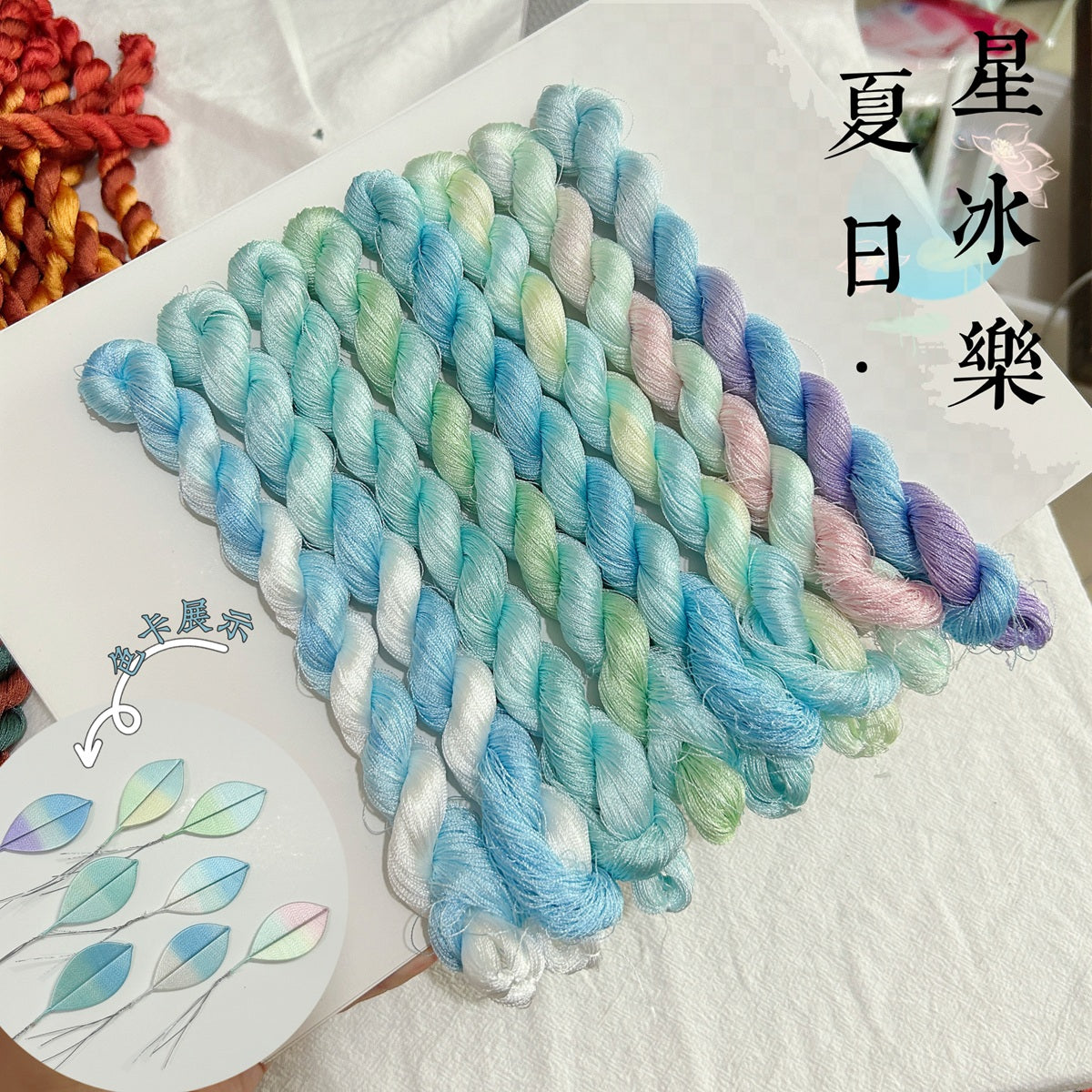 150D Hand-Dyed Gradient Thread for Chanhua and Embroidery – 200m*8（夏日星冰乐）