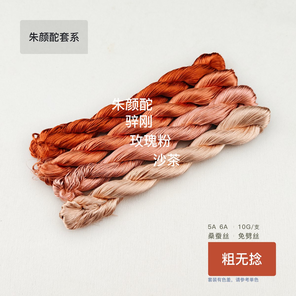 10g Suzhou Embroidery Thick Untwisted Mulberry Silk Thread(#朱颜酡)