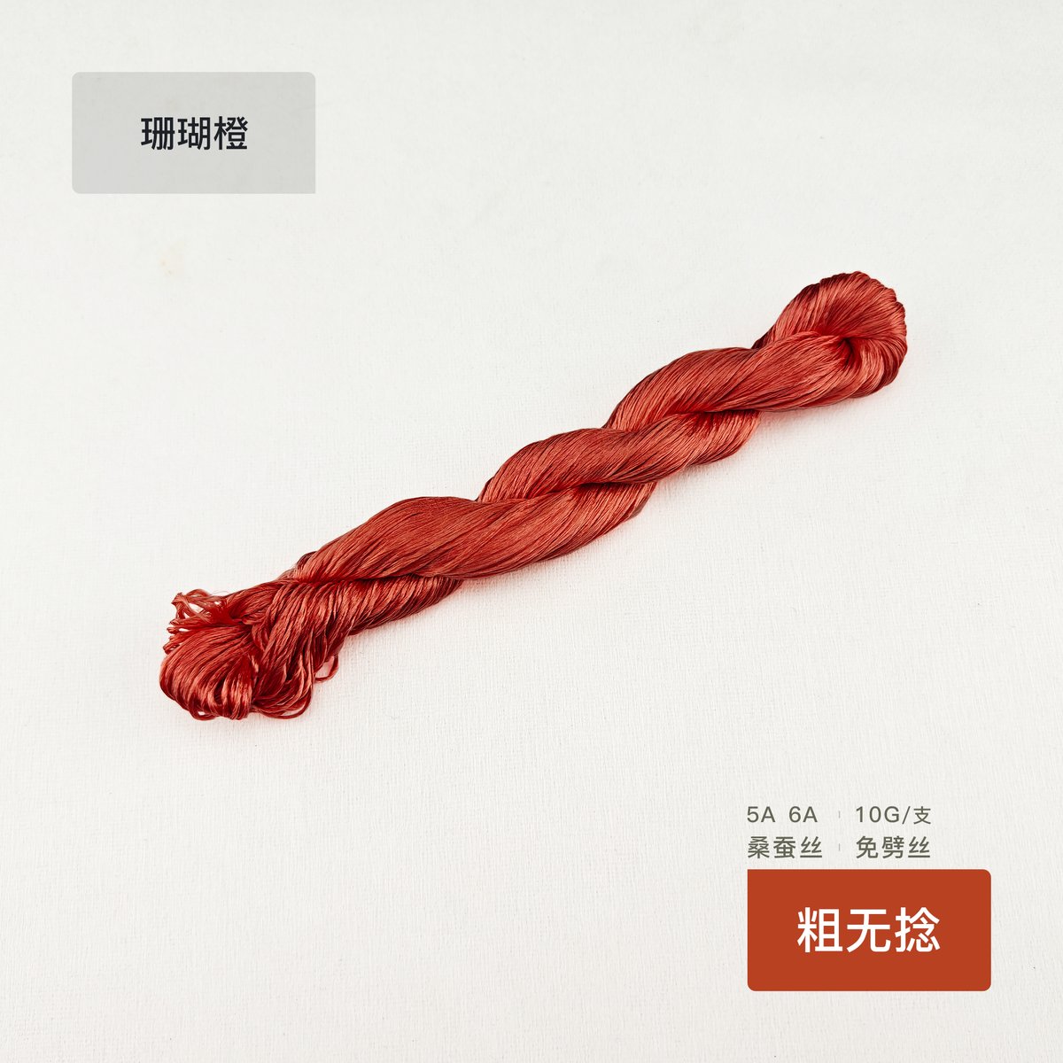 10g Suzhou Embroidery Thick Untwisted Mulberry Silk Thread(#石榴)