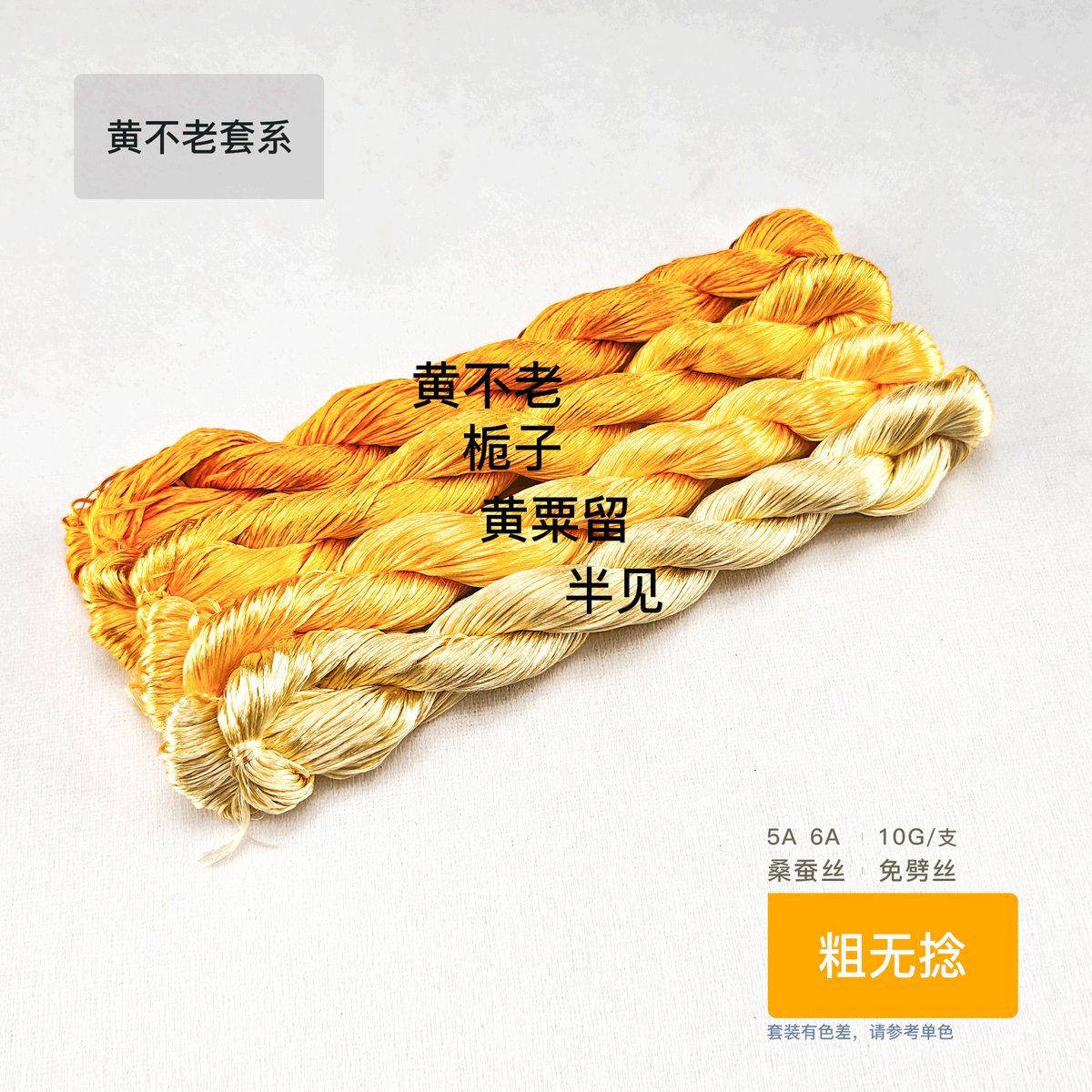 10g Suzhou Embroidery Thick Untwisted Mulberry Silk Thread(#黄不老)